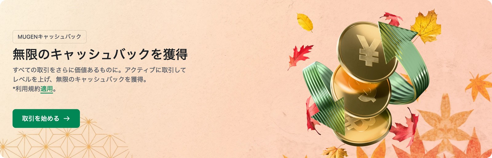 XM公式のMUGENキャッシュバックの案内