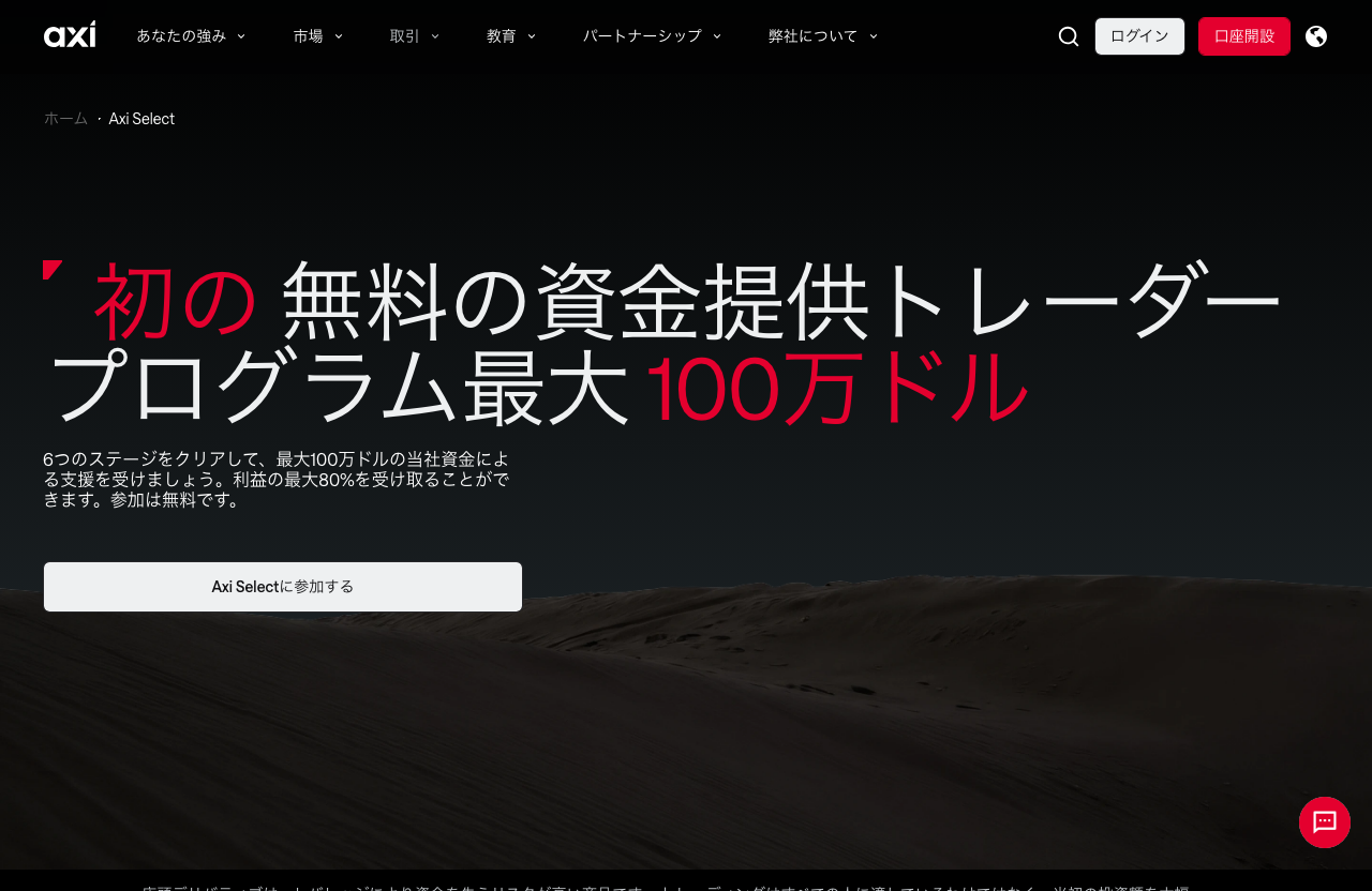 Axi Select公式ページの冒頭。6つのステージと最大100万ドル・利益の最大80%・参加無料の表記（2026年9月1日時点）