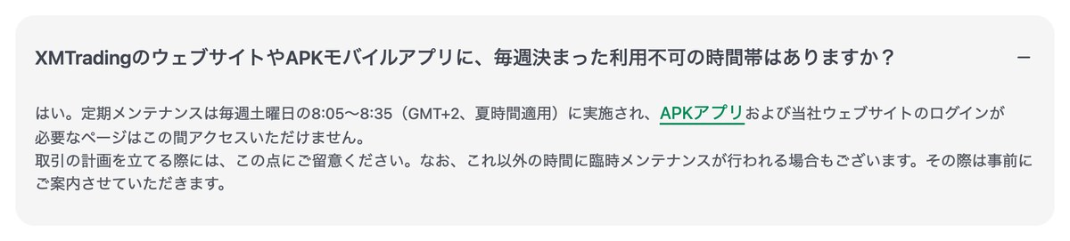 XM公式ヘルプセンターのFAQ。定期メンテナンスは毎週土曜日の8時5分から8時35分と記載されている