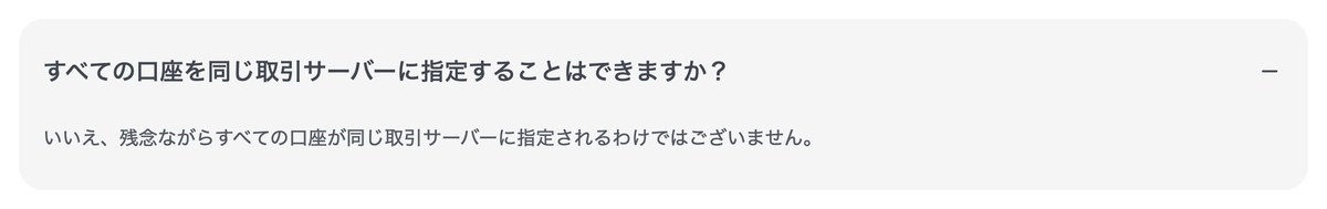 XM公式ヘルプセンターのFAQ。すべての口座が同じ取引サーバーに指定されるわけではないと記載されている