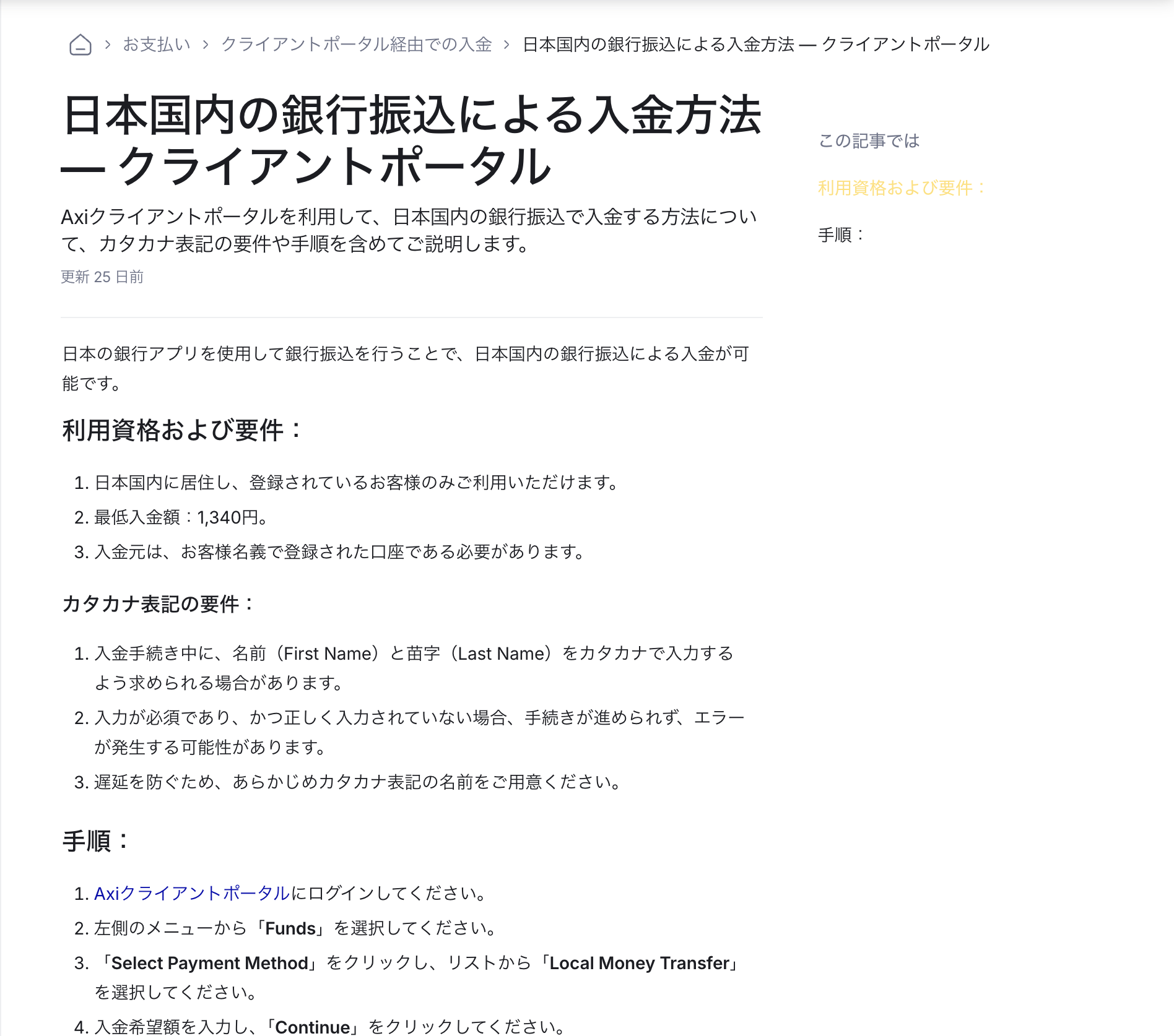Axiヘルプセンターの日本国内の銀行振込による入金方法のページ