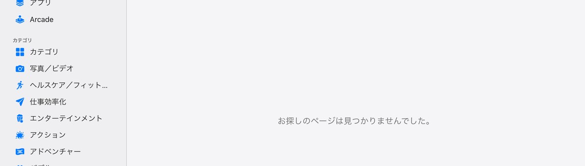 日本のApp Storeで同じアプリのページが見つからない画面