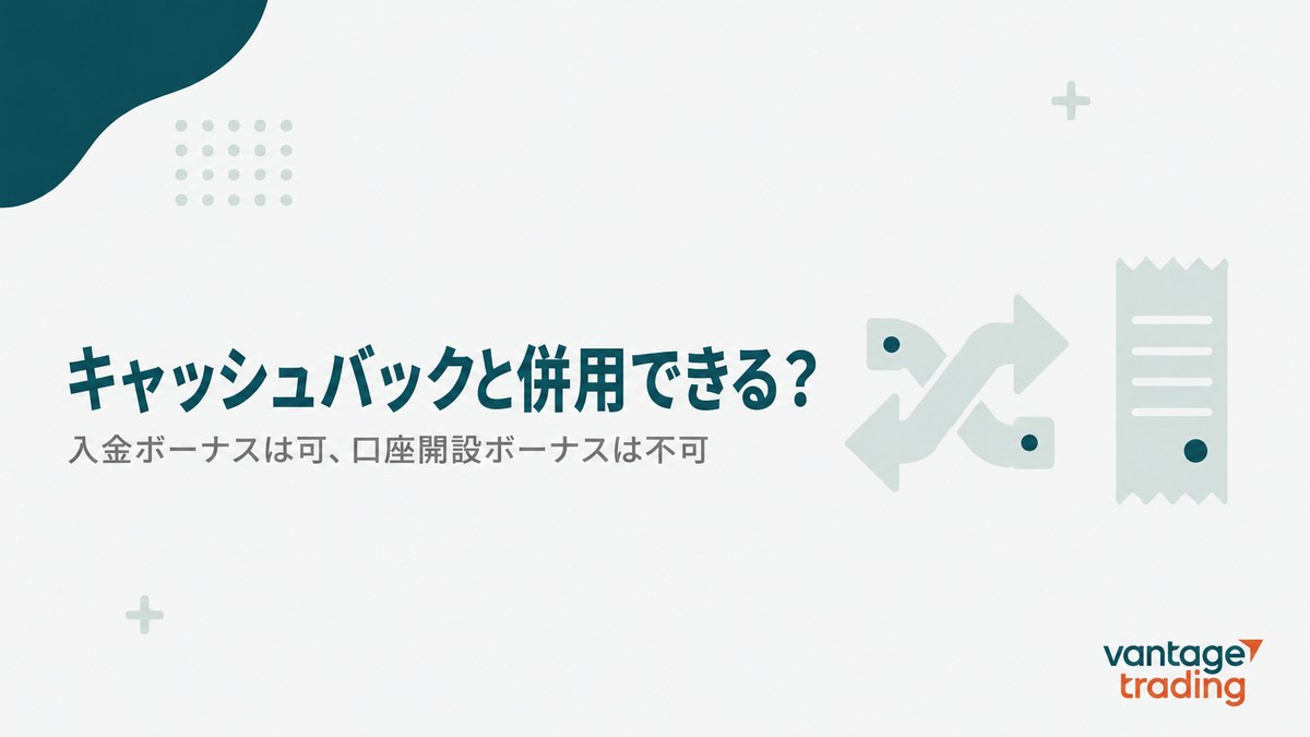 Vantageのボーナスとキャッシュバックサイトの併用可否を示す見出し画像