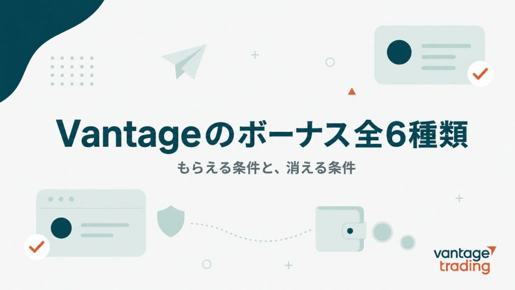 Vantageのボーナス全6種類。もらえる条件と消える条件を解説するアイキャッチ