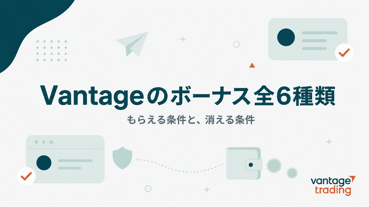 Vantageのボーナス全6種類。もらえる条件と消える条件を解説するアイキャッチ