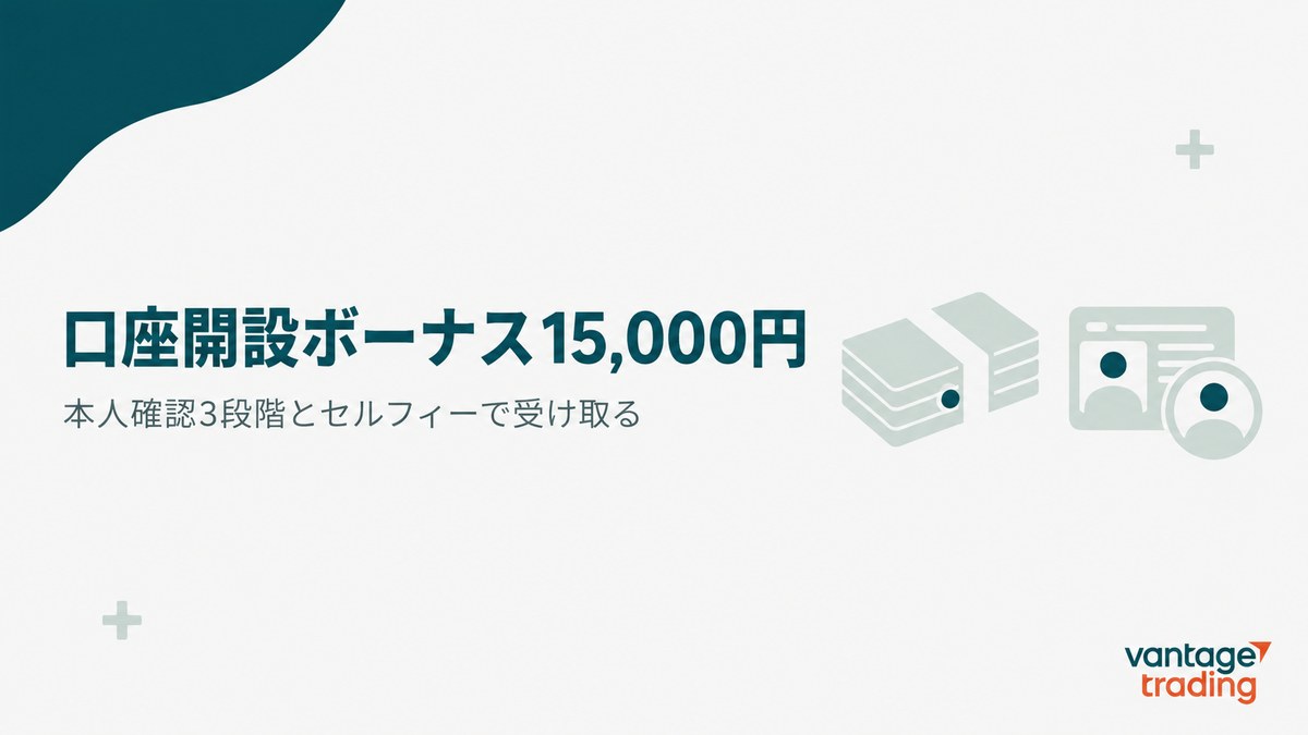 Vantageの口座開設ボーナス15,000円は本人確認3段階とセルフィーで受け取ると示す見出し画像