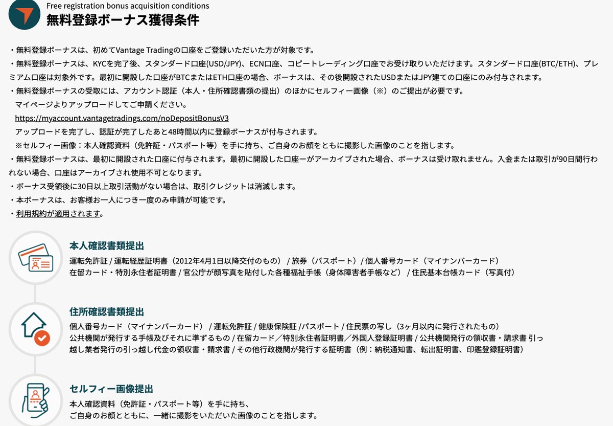 Vantage公式サイトの無料登録ボーナス獲得条件と、本人確認書類・住所確認書類・セルフィー画像の一覧