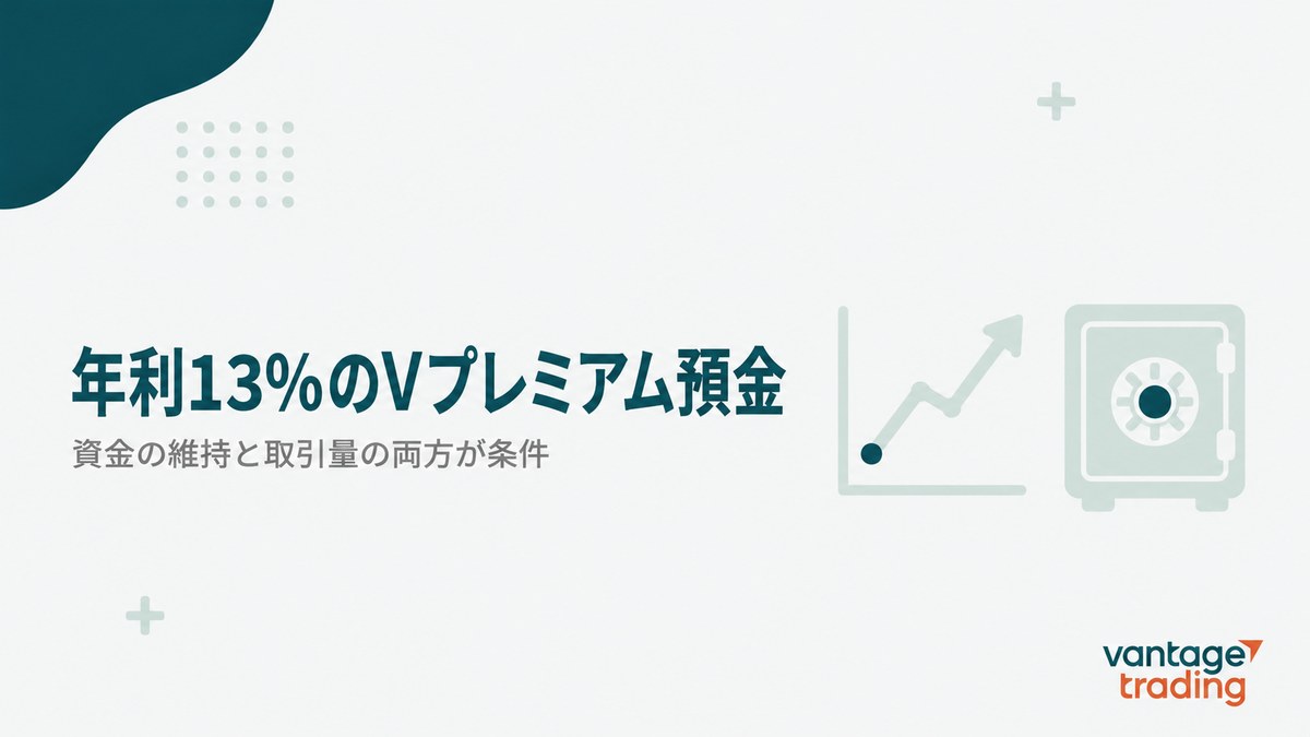 Vantageの年利13%のVプレミアム預金は資金の維持と取引量の両方が条件だと示す見出し画像