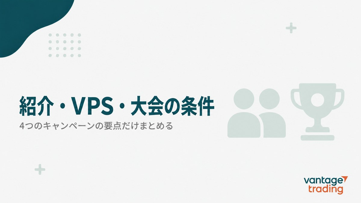 VantageのV友紹介・VPS・キャッシュバック・Vantage Cupの条件をまとめた見出し画像