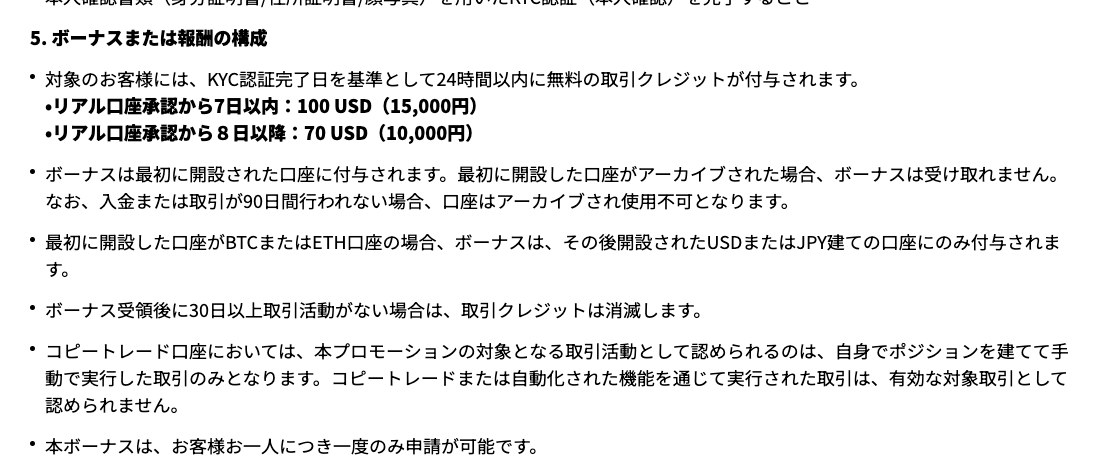 Vantageの無料登録ボーナス規約5条。リアル口座承認から7日以内で100USD、8日以降で70USDと記載