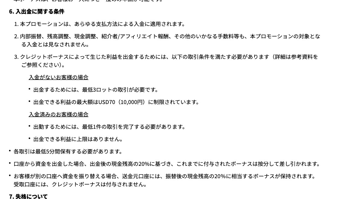 Vantageの無料登録ボーナス規約6条。未入金なら3ロットと10,000円の上限、出金後の現金残高20%の按分控除