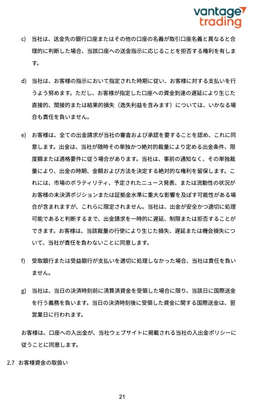 Vantage顧客契約日本語版2025年12月版の2.6条出金(c)から(g)。名義不一致の拒否、審査と承認、出金の時期・金額・方法を決定する権利の記載