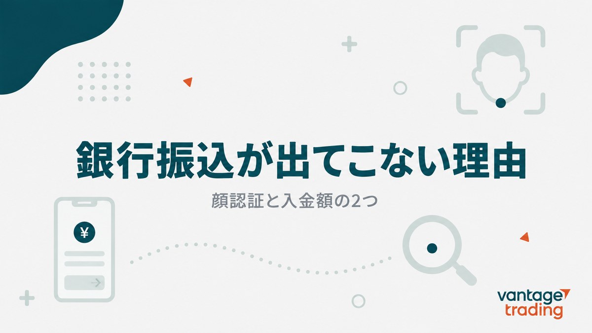 Vantageの入金画面に銀行振込が出てこない理由が顔認証と入金額の2つだと示す見出し画像