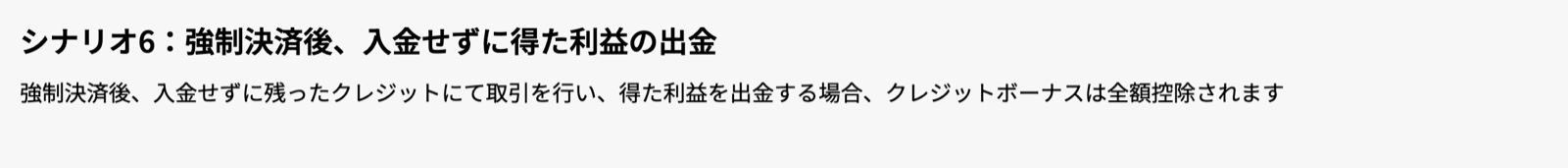 Vantage公式サイトの入金ボーナスのシナリオ6。強制決済後に入金せず得た利益の出金ではクレジットが全額控除されるという記載
