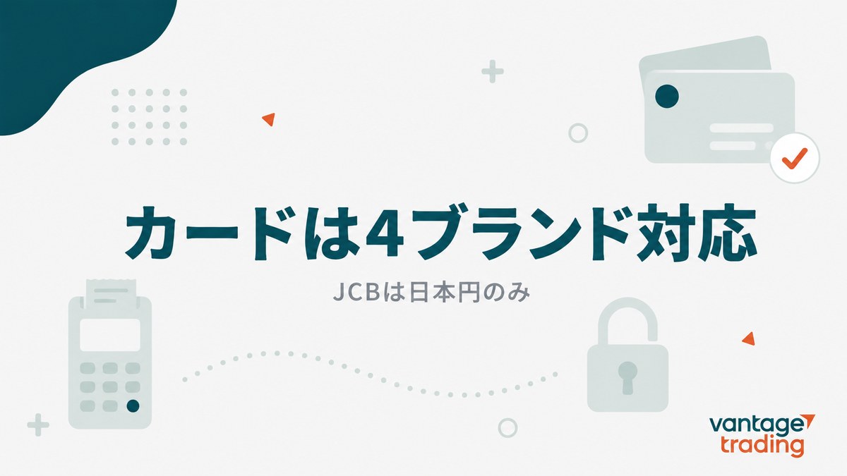 Vantageのカード入金は4ブランド対応でJCBは日本円のみと示す見出し画像