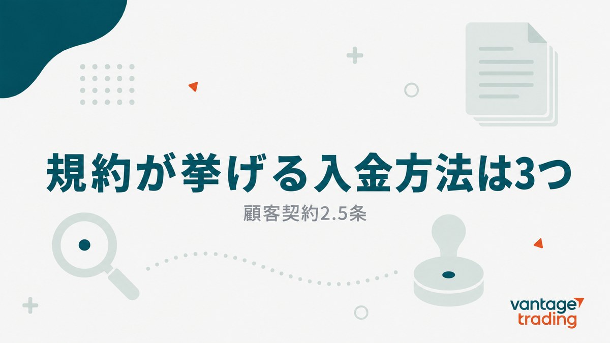 Vantageの顧客契約2.5条が挙げる入金方法は3つだけだと示す見出し画像