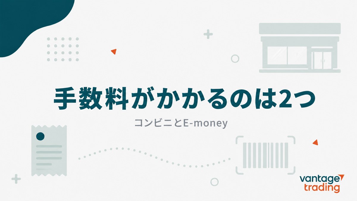 Vantageで手数料がかかるのはコンビニとE-moneyの2つだと示す見出し画像