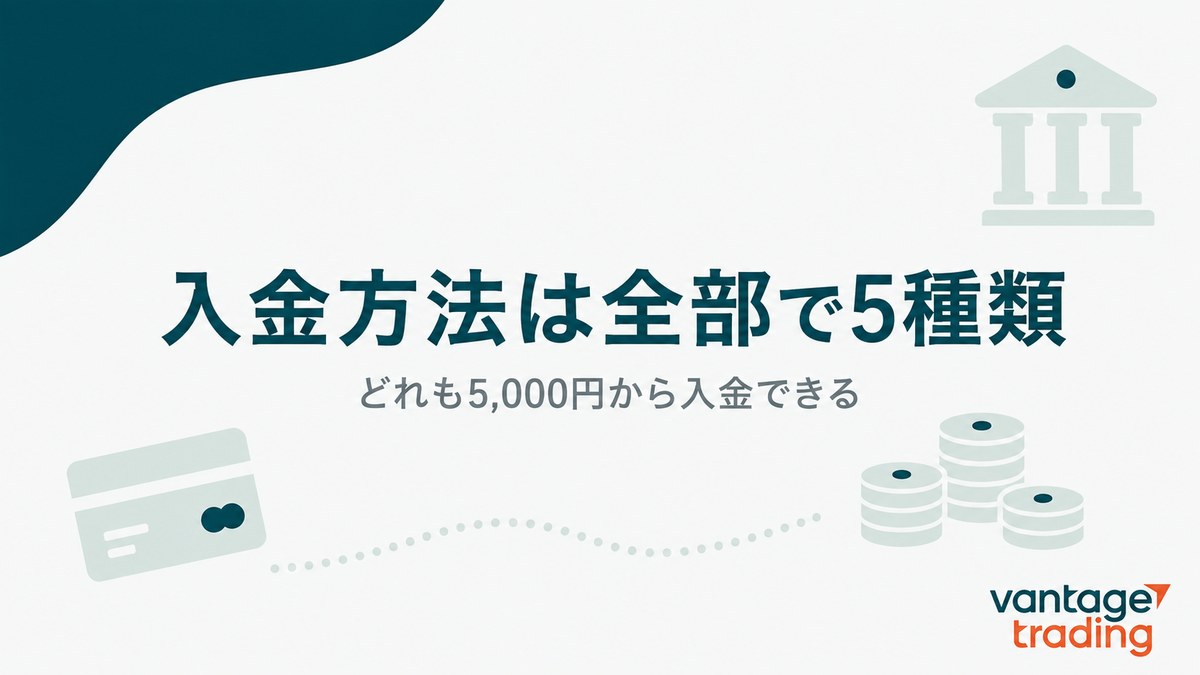 Vantageの入金方法が全部で5種類あり、どれも5,000円から入金できると示す見出し画像