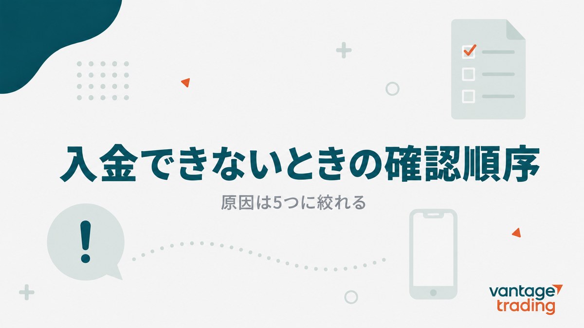 Vantageに入金できないときの確認順序と原因が5つに絞れることを示す見出し画像