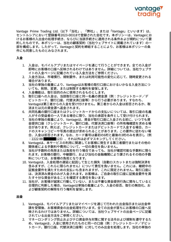 Vantage入出金ポリシー日本語版の入金1条から11条までの原文