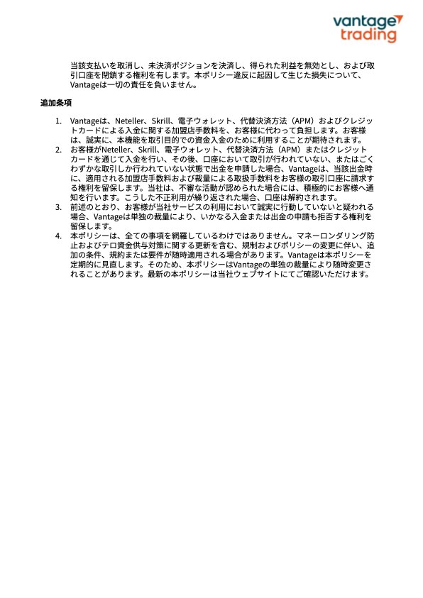 Vantage入出金ポリシー日本語版の追加条項。取引がない状態で出金すると加盟店手数料と取扱手数料を請求する記載