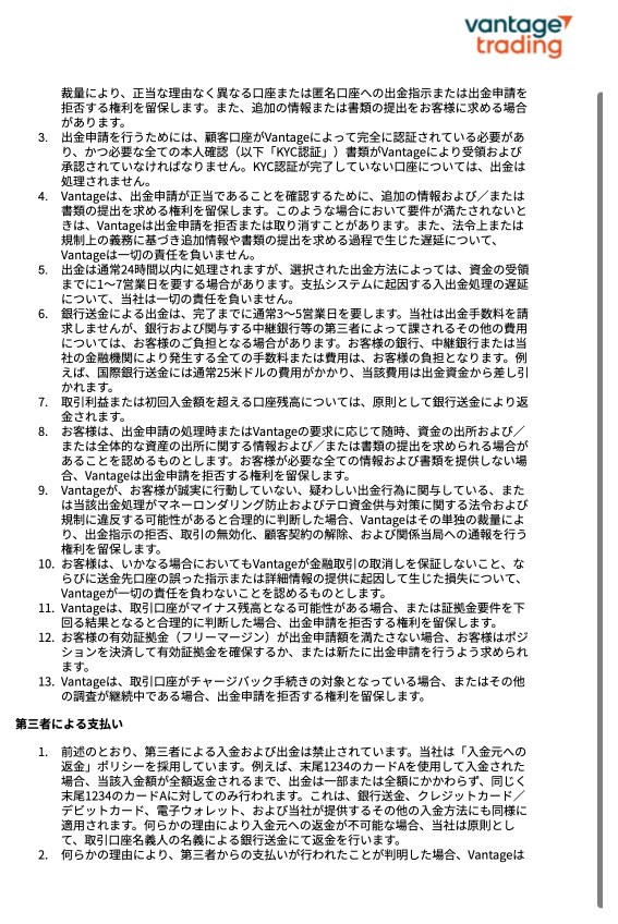 Vantage入出金ポリシー日本語版2023年12月版の出金2条から13条と第三者による支払いの原文