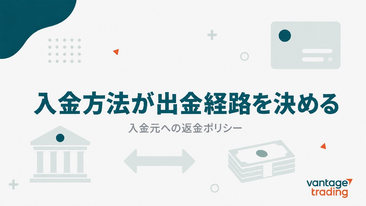 Vantageは入金方法が出金経路を決める入金元への返金ポリシーだと示す見出し画像