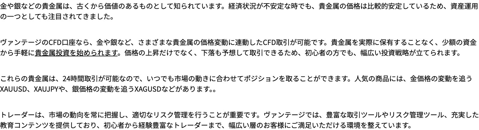 Vantage公式の貴金属取引ページ。これらの貴金属は24時間取引が可能と書かれている箇所