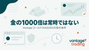 Vantageのゴールドは最大レバレッジ1000倍だが常時ではないことを示す記事のアイキャッチ画像