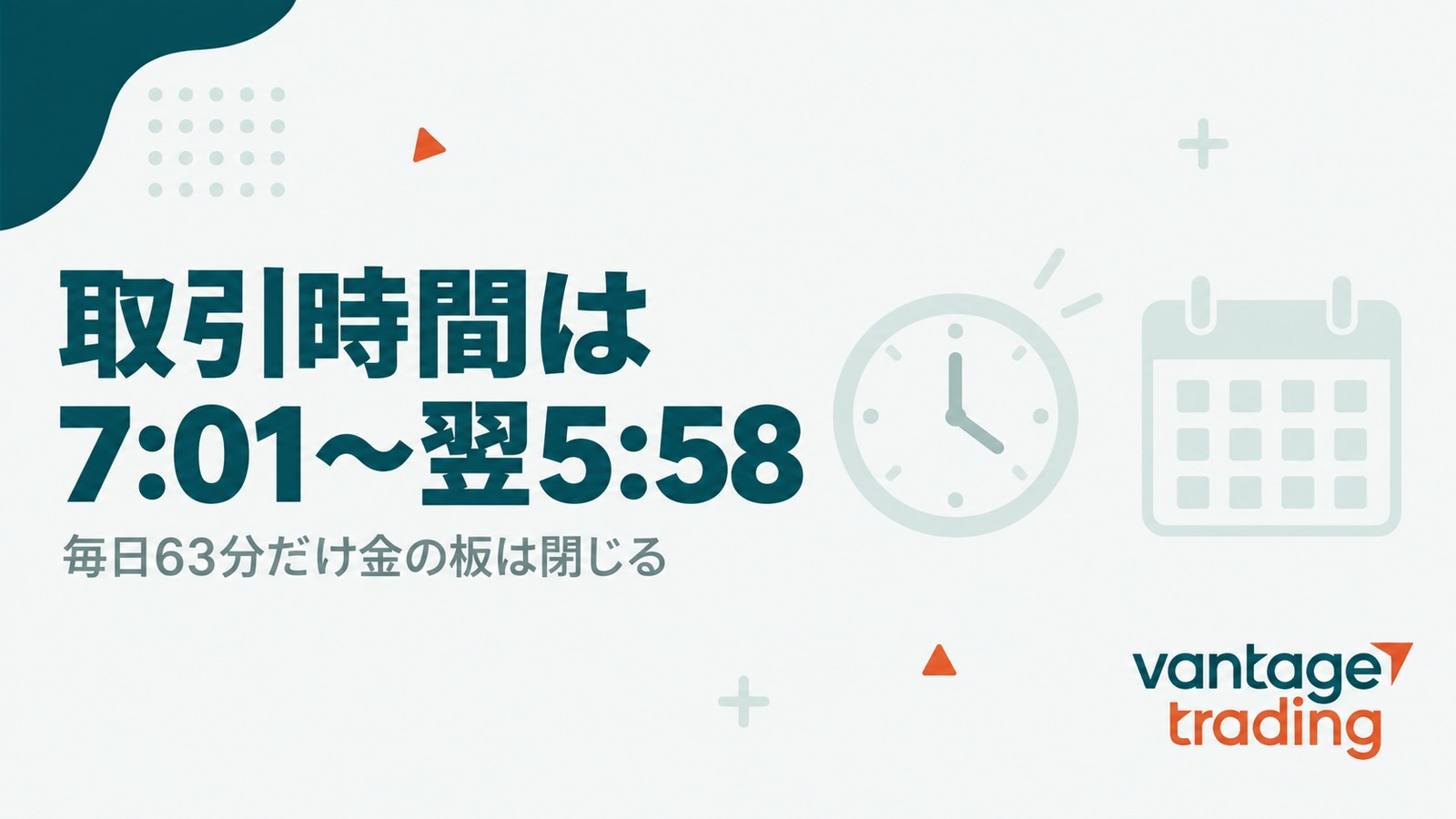 Vantageのゴールドの取引時間は日本時間7時1分から翌朝5時58分までで、毎日63分は板が閉じることを示す見出し画像