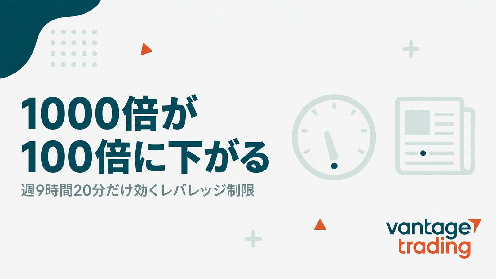 Vantageのゴールドはレバレッジ1000倍が週9時間20分だけ100倍に下がることを示す見出し画像