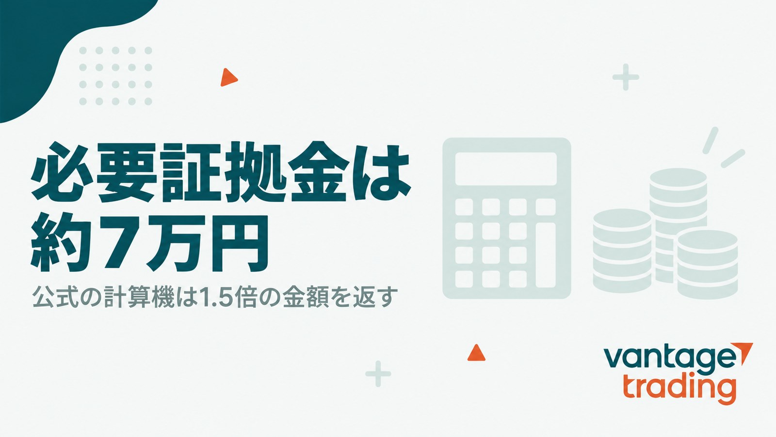 Vantageのゴールド1ロットの必要証拠金は約7万円だが公式の計算機は1.5倍の金額を返すことを示す見出し画像