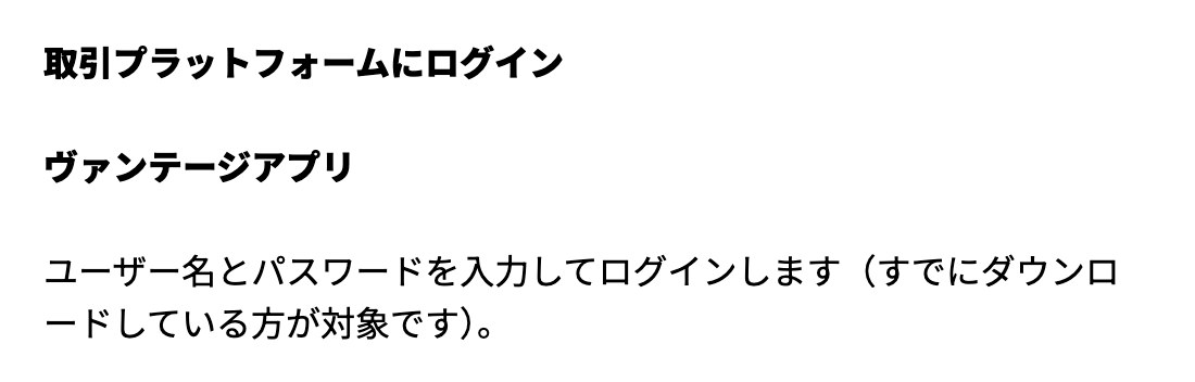 Vantageヘルプのアプリのログイン手順「すでにダウンロードしている方が対象です」