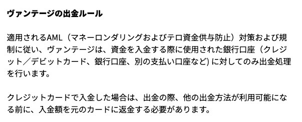 Vantageヘルプセンター「デビットカード／クレジットカードの利用方法」のヴァンテージの出金ルール。クレジットカードで入金した場合は入金額を元のカードに返金する必要があるという記載