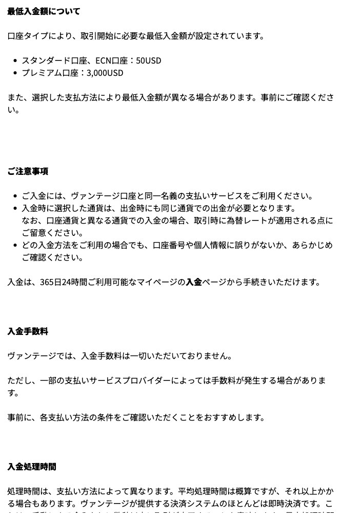 Vantageヘルプセンター「入金に関する基本ガイド」の最低入金額・注意事項・入金手数料は一切いただいておりませんの記載
