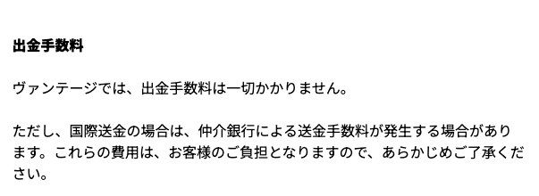 Vantageヘルプセンター「出金に関する基本ガイド」の出金手数料は一切かかりませんという記載と、国際送金の仲介銀行手数料は自己負担という注記