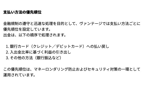 Vantageヘルプセンター「出金に関する基本ガイド」の支払い方法の優先順位。銀行カードへの払い戻し、入出金比率に基づく利益の引き出し、その他の方法の順