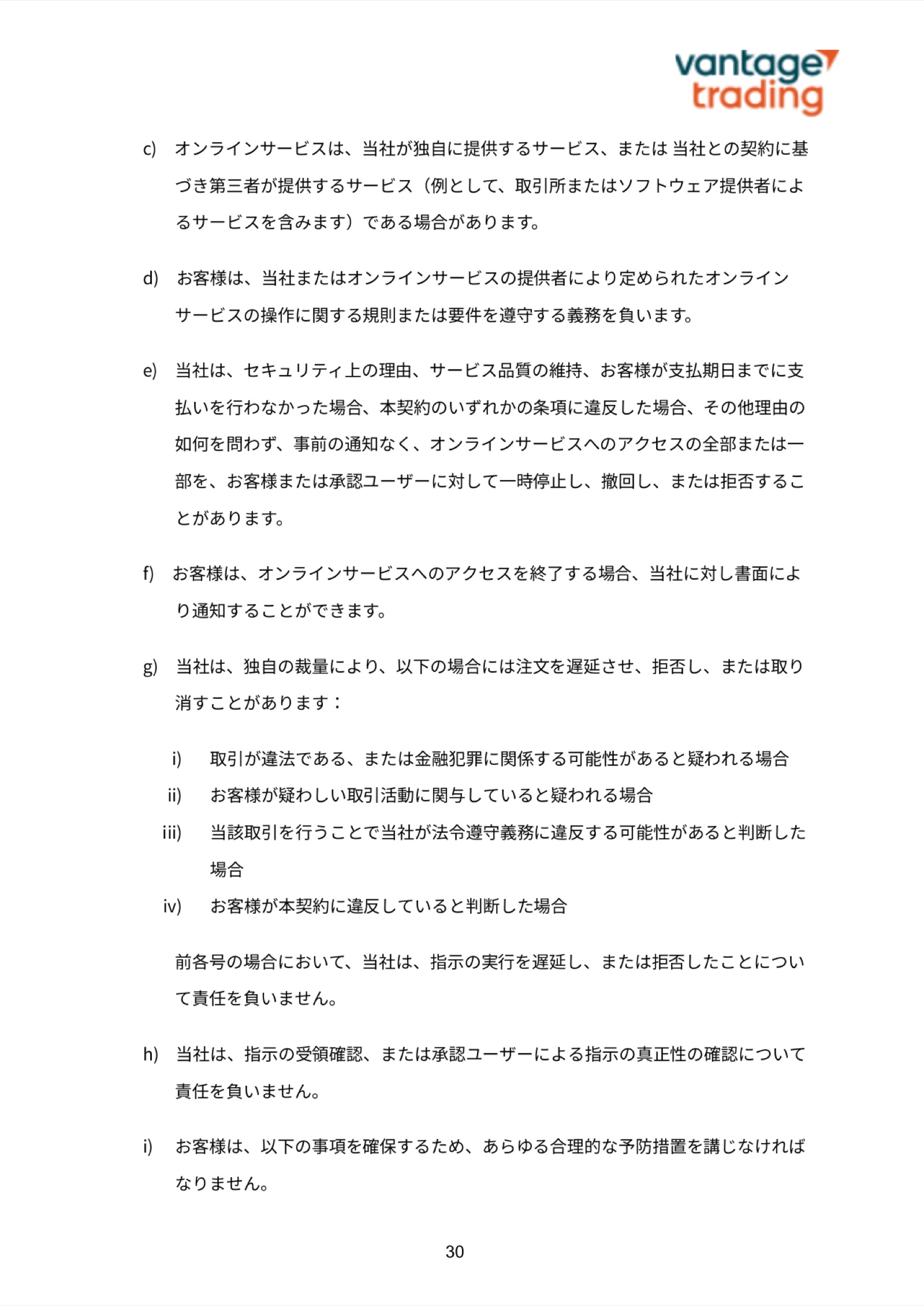 Vantageの顧客契約3.6条(e)。理由の如何を問わず事前の通知なくアクセスを一時停止できると定めている