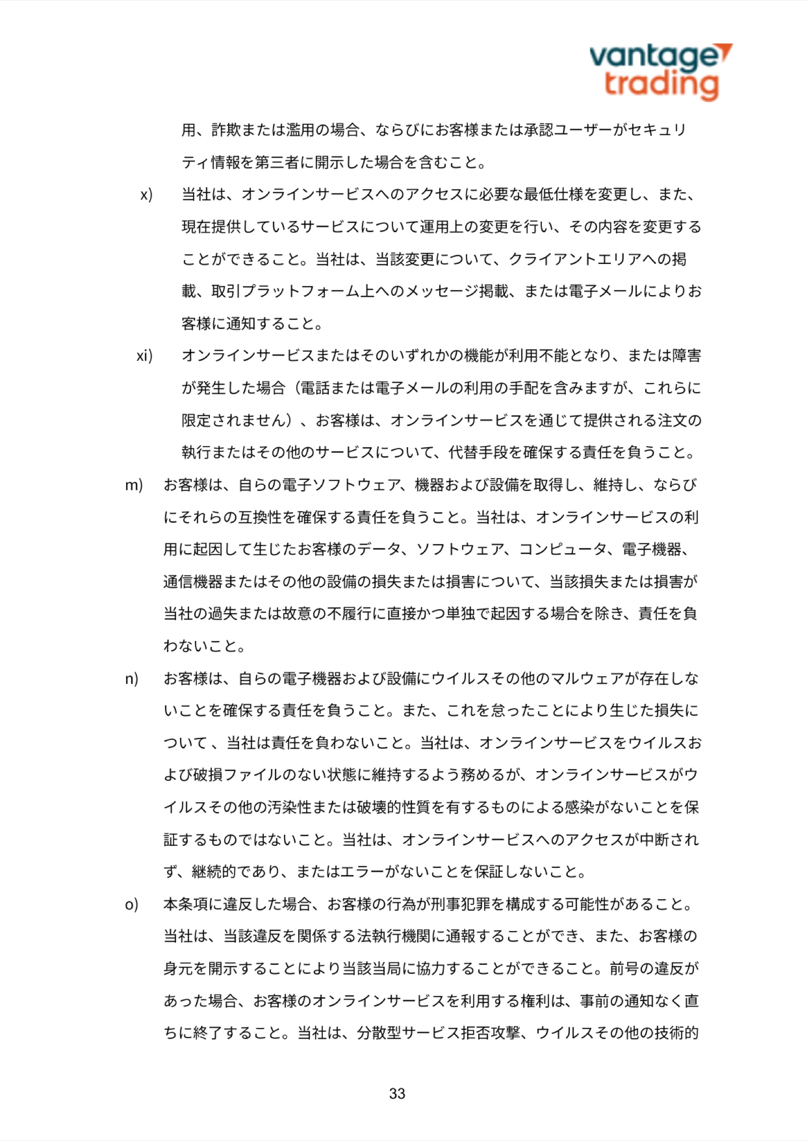 Vantageの顧客契約3.6条(n)(o)。アクセスが中断されないことを保証しないと定めている