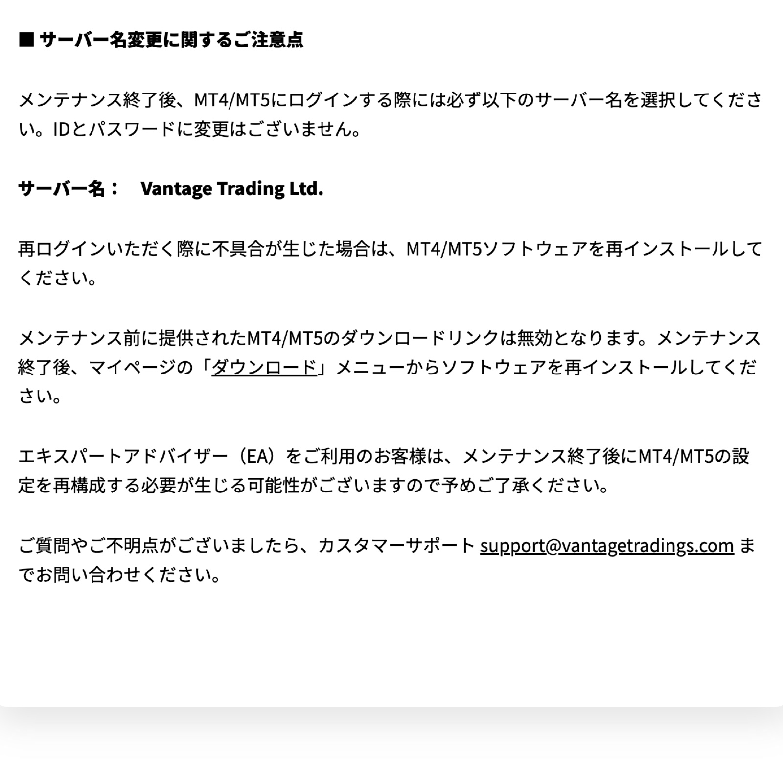 Vantage公式お知らせのサーバー名変更に関する注意点。ログイン時に選ぶサーバー名と再インストールの案内