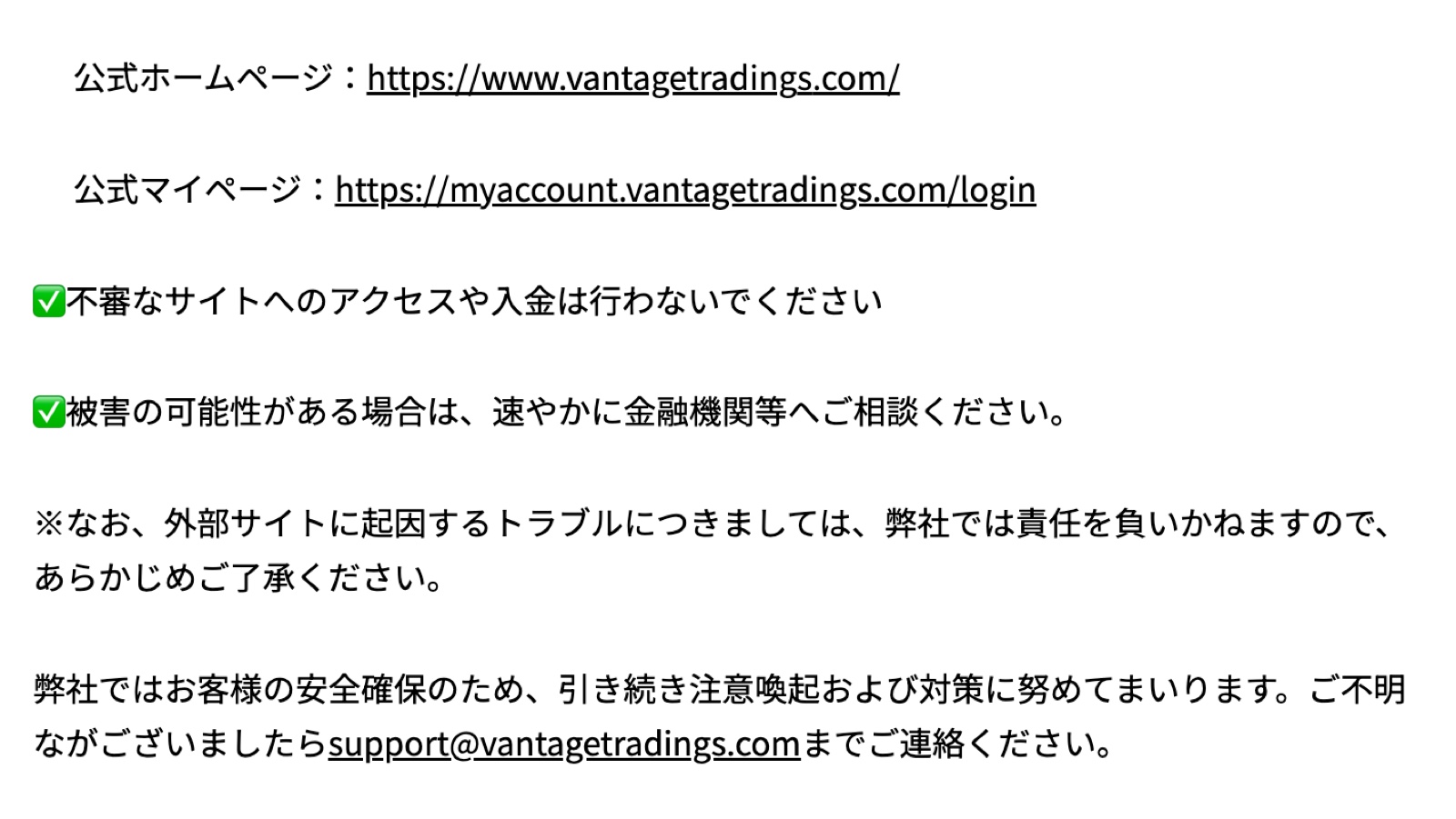 Vantage公式が偽サイト注意喚起で公式マイページのURLを明記しているお知らせ