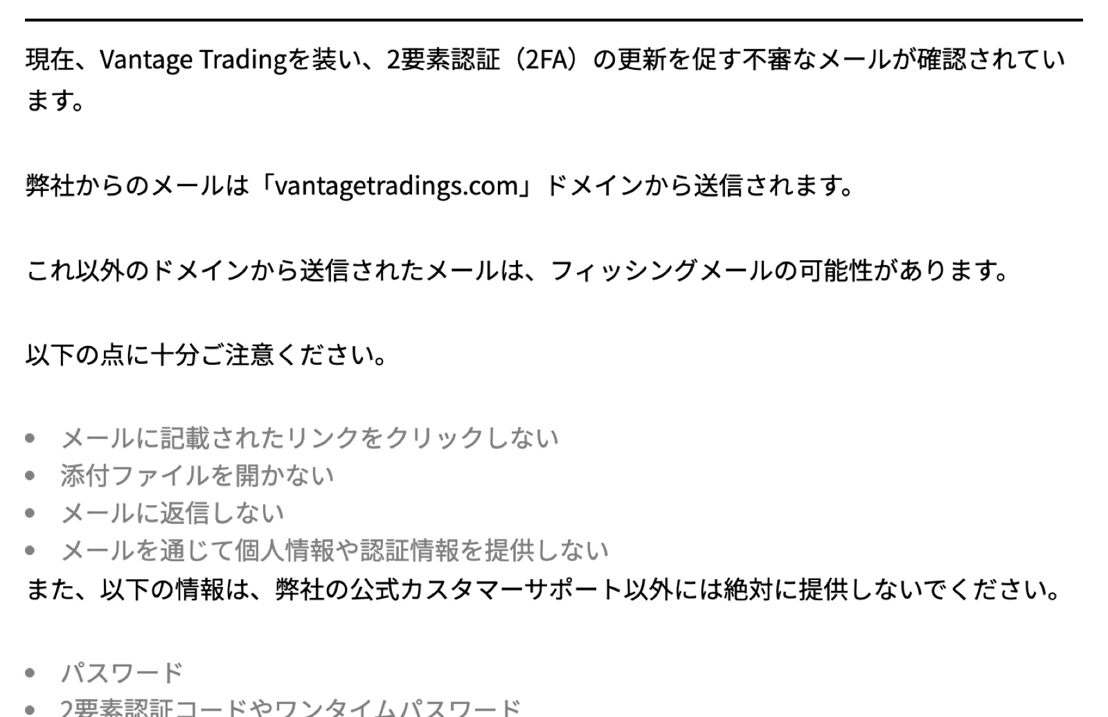 Vantage公式お知らせの、二要素認証の更新を促す不審なメールへの注意喚起