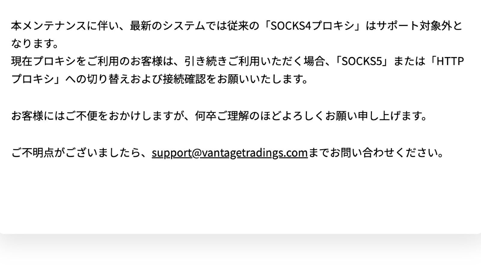 Vantage公式お知らせの、SOCKS4プロキシがサポート対象外になるという案内