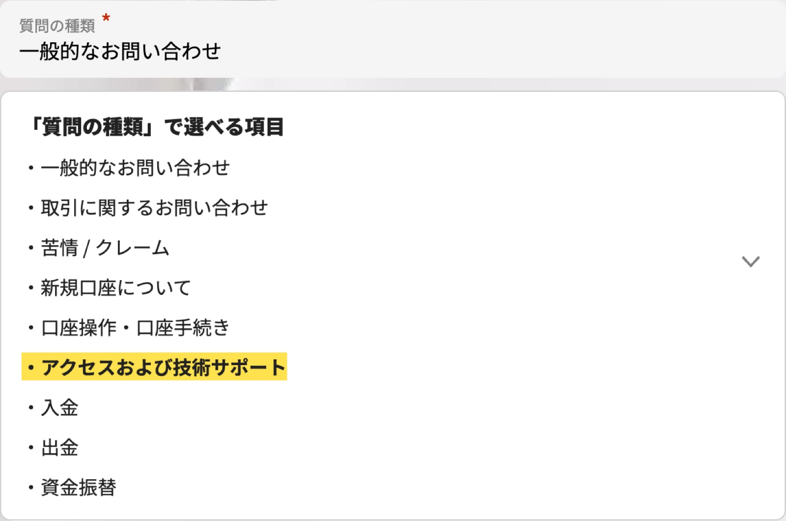 Vantageの問い合わせフォームの質問の種類にアクセスおよび技術サポートという選択肢がある
