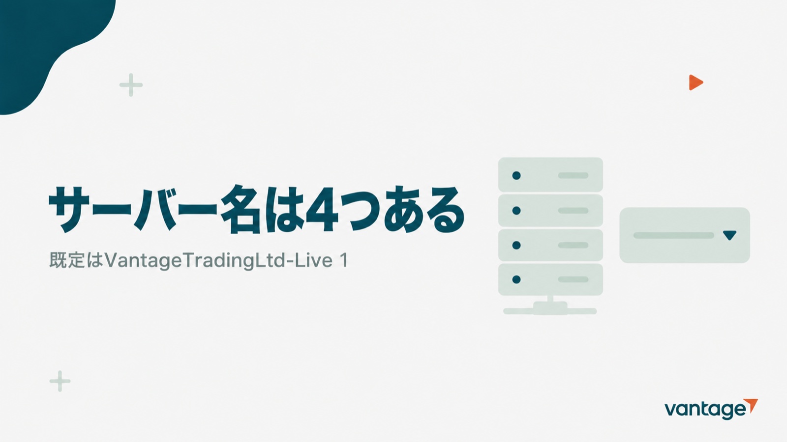 VantageのMT4/MT5のサーバー名は4つあり、既定がVantageTradingLtd-Live 1だと示す見出し画像