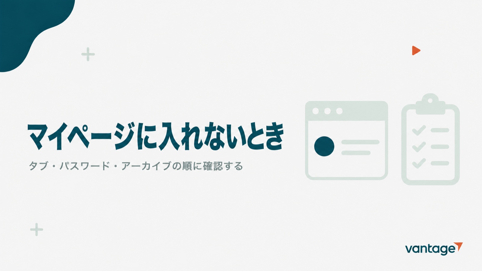 Vantageのマイページに入れないときはタブ・パスワード・アーカイブの順に確認すると示す見出し画像