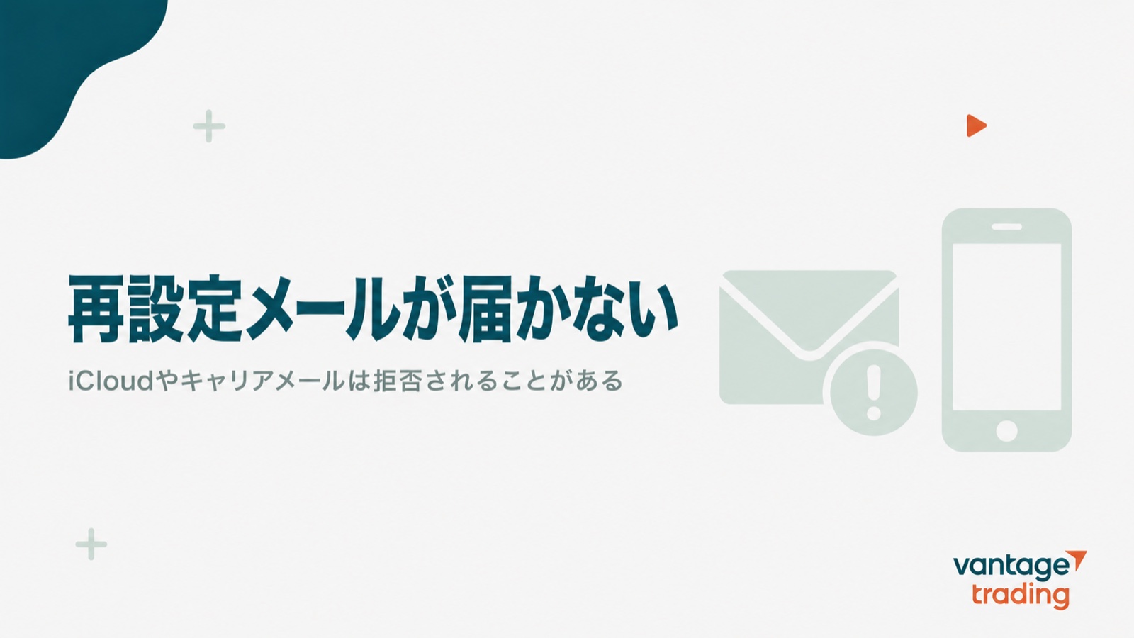 Vantageのパスワード再設定メールがiCloudやキャリアメールで届かないことがあると示す見出し画像