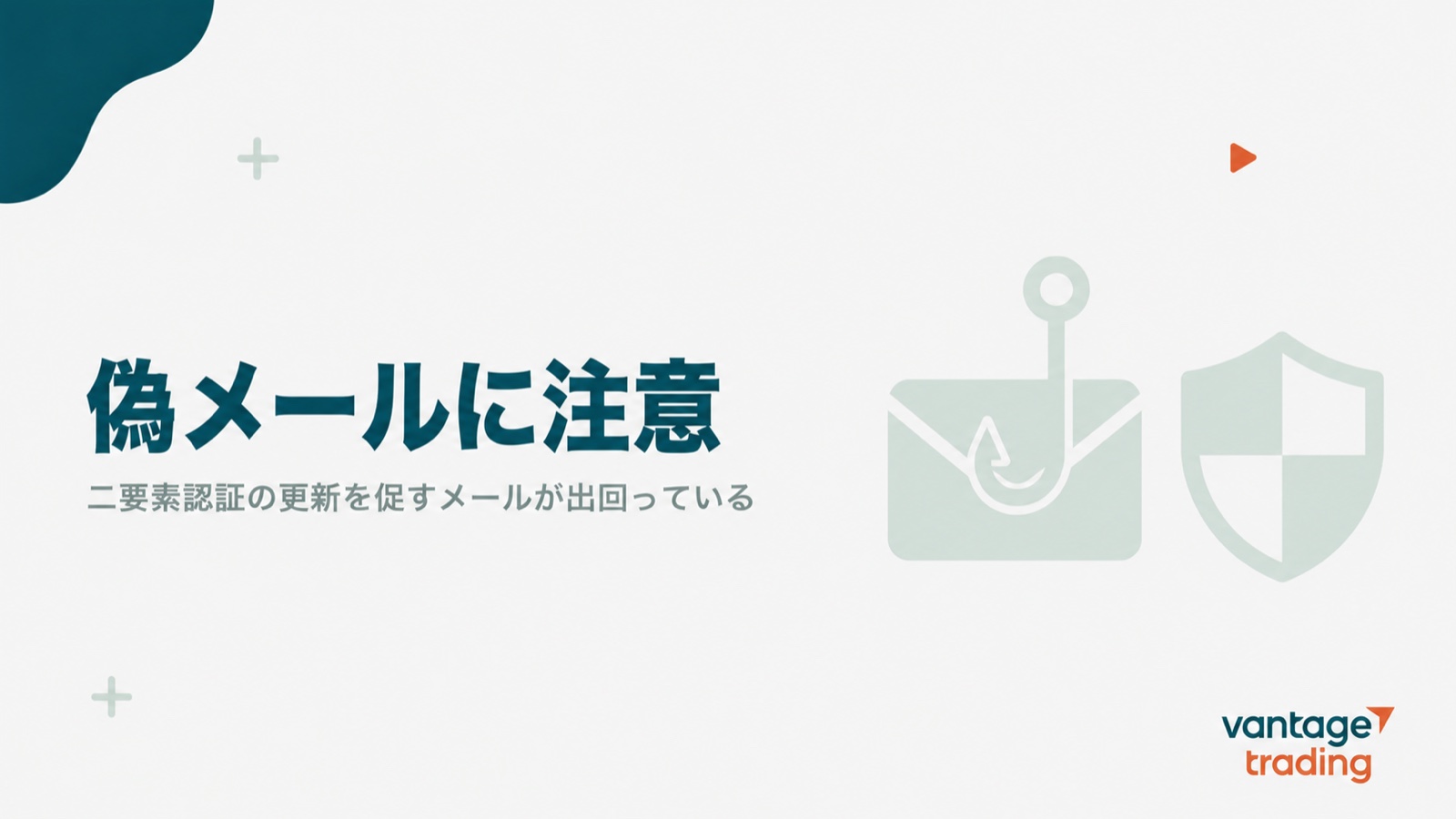 Vantageを装い二要素認証の更新を促す偽メールに注意と示す見出し画像