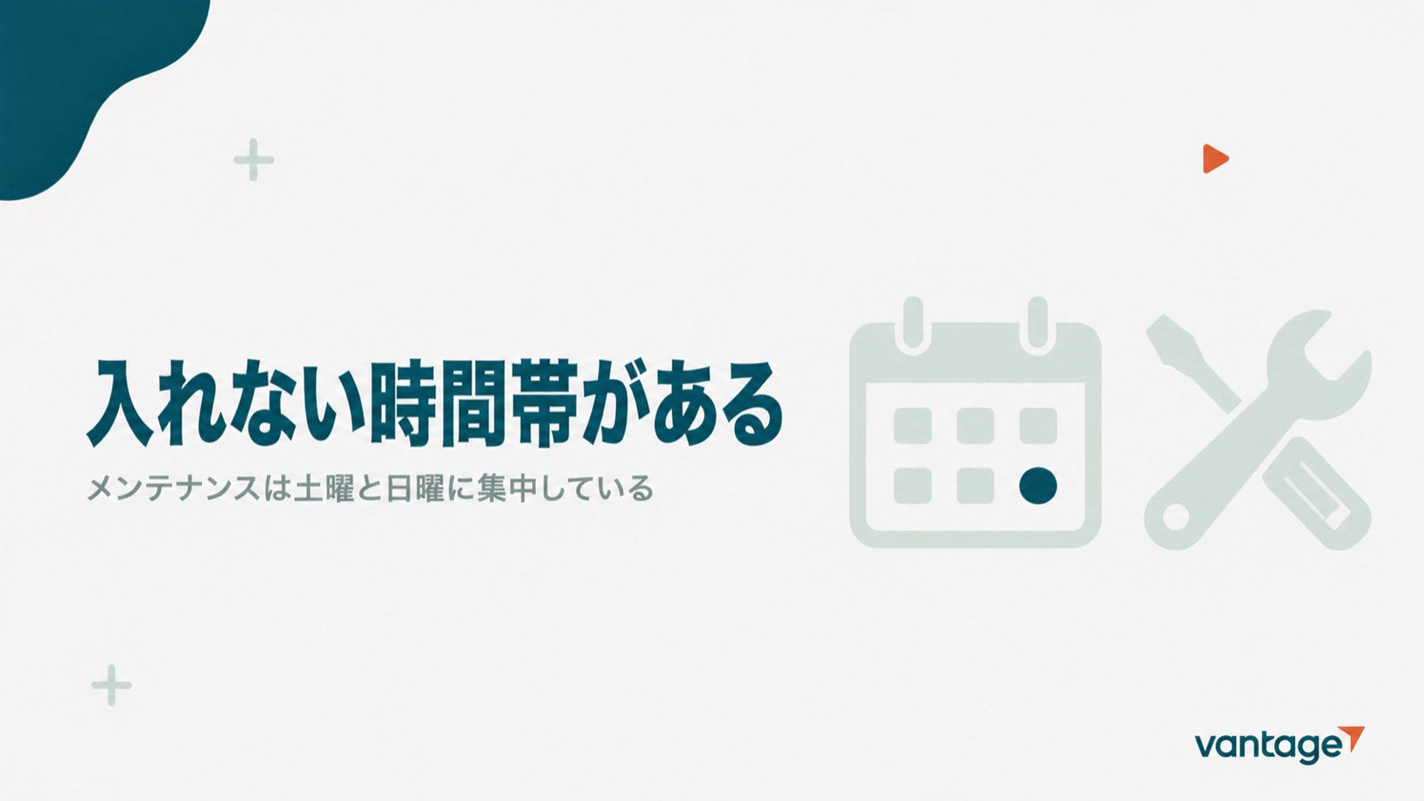 Vantageのメンテナンスは土曜と日曜に集中しログインできない時間帯があると示す見出し画像