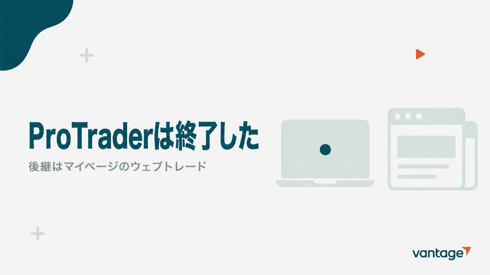 VantageのProTraderは終了し後継はマイページのウェブトレードだと示す見出し画像